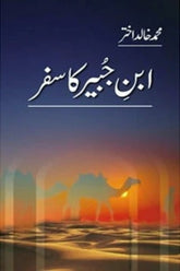 Ibn-e-Jubair Ka Safar | ابن جبیر کا سفر